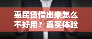 惠民贷借出来怎么不好用？真实体验后发现了3个坑