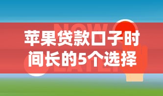 苹果贷款口子时间长的5个选择技巧