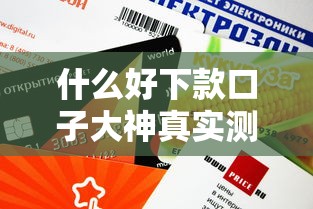 什么好下款口子大神真实测评？这5个平台审批快、额度高