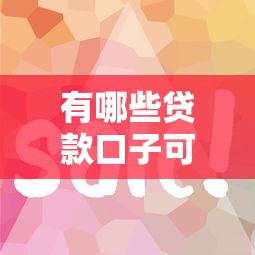 有哪些贷款口子可以推广？这些正规平台审批快、额度灵活