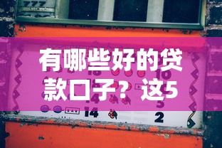 有哪些好的贷款口子？这5个靠谱平台真实测评