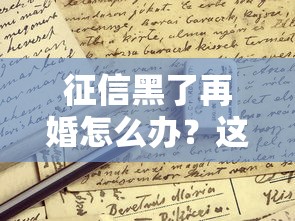 征信黑了再婚怎么办？这5招助你成功申请贷款
