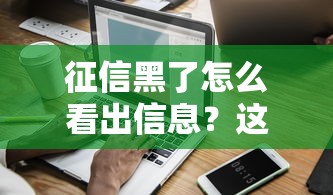 征信黑了怎么看出信息？这3个细节暴露你的信用分
