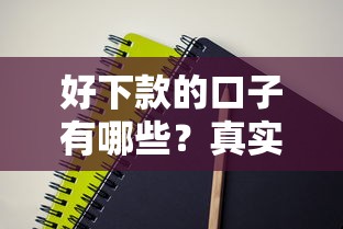 好下款的口子有哪些？真实评测这几个平台容易通过