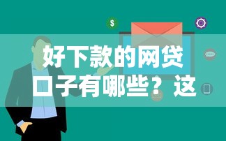 好下款的网贷口子有哪些？这5个平台审核快、额度高