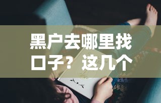 黑户去哪里找口子？这几个渠道可能帮到你