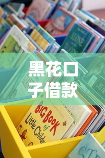 黑花口子借款图片辨别指南：这些细节你要懂