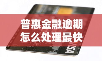 普惠金融逾期怎么处理最快？这5招或许能帮到你