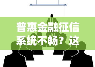 普惠金融征信系统不畅？这些贷款平台或许能帮到你