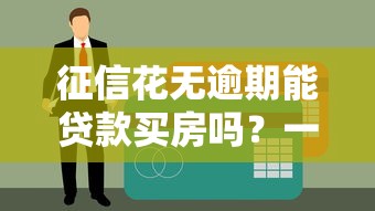 征信花无逾期能贷款买房吗？一文讲透银行审批逻辑
