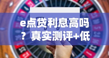 e点贷利息高吗？真实测评+低息替代平台推荐