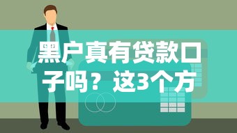 不看征信的贷款平台可靠吗？3个避坑技巧先记住