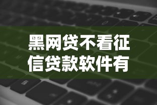 有什么小口子能下款？这几个平台审核快门槛低