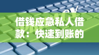 借钱应急私人借款：快速到账的解决方案及注意事项