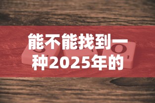 2025年综合评分不足必下款的：整合5个什么贷款平台额度高