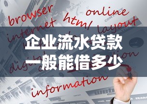 企业流水贷款一般能借多少钱？额度计算与申请技巧