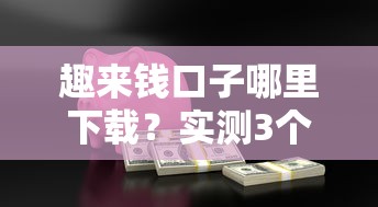 趣来钱口子哪里下载？实测3个安全渠道手把手教