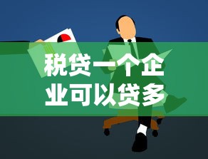 税贷一个企业可以贷多少次？中小微老板必看的申请攻略