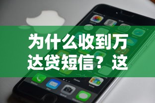 为什么收到万达贷短信？这3个原因你可能不知道