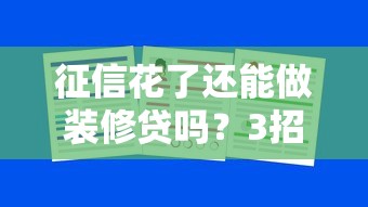 征信花了还能做装修贷吗?3招教你提升通过率 征信花了还能做装修贷吗?3招教你提升通过率