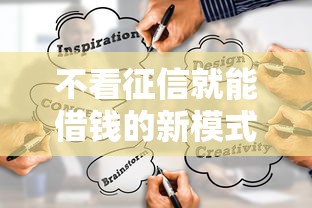 不看征信就能借钱的新模式靠谱吗？这5个渠道你必须知道