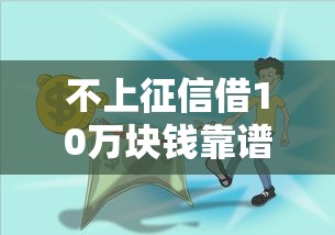 不上征信借10万块钱靠谱吗？手把手教你避开这3个坑