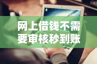 网上借钱不需要审核秒到账的最新渠道实测