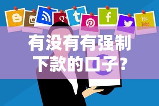 2025年借钱找哪个网，罗列五个双黑逾期严重能下款的平台