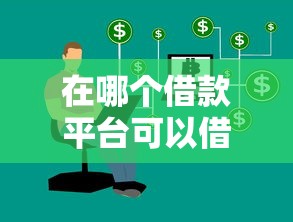 2025年哈罗摩托低息借钱：公布五个怎么样投诉网贷平台