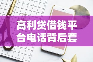 高利贷借钱平台电话背后套路揭秘！这些识别方法要牢记