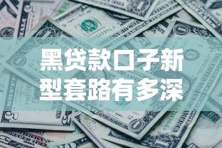 2025年理财通怎么借钱：推荐五个不看负债的长期网贷口子
