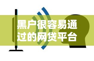 黑户很容易通过的网贷平台叫什么？这5个门槛低好下款