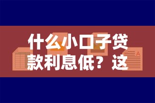 什么小口子贷款利息低?这5个渠道最靠谱 什么小口子贷款利息低?这5个渠道最靠谱