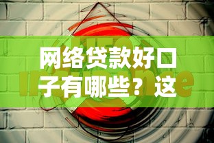 2025年猎豹vip好下款吗：罗列5个花户黑户秒下的口子