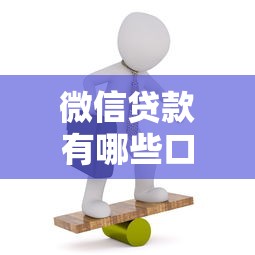 微信贷款有哪些口子？这5个靠谱平台实测通过率高