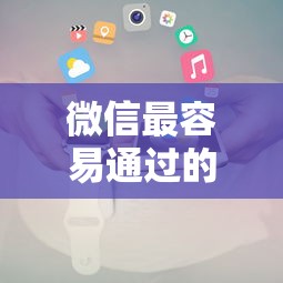 微信最容易通过的贷款？试试这几个审核快的小程序