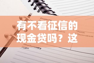 有不看征信的现金贷吗？这5个细节先看清楚