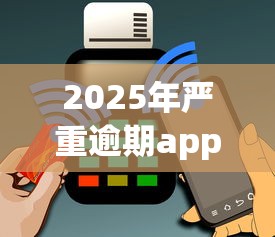 2025年严重逾期app借款口子还能用吗?实测数据曝光 2025年严重逾期app借款口子还能用吗?实测数据曝光