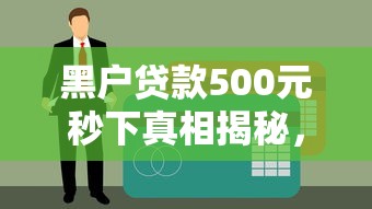 黑户贷款500元秒下真相揭秘，这些坑千万别踩！