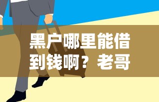 黑户哪里能借到钱啊?老哥亲测这几个平台还能下款! 黑户哪里能借到钱啊?老哥亲测这几个平台还能下款!