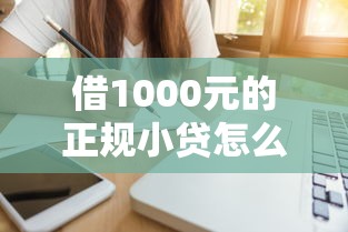 借1000元的正规小贷怎么选？这5个细节要注意