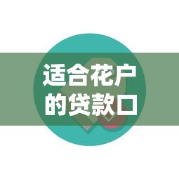 适合花户的贷款口子哪个平台容易通过？实测5家靠谱渠道