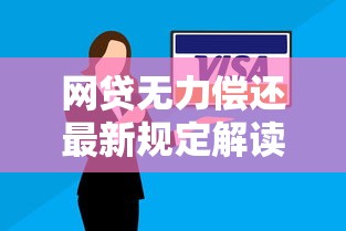 网贷无力偿还最新规定解读：协商方案+避坑指南