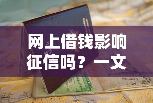 网上借钱影响征信吗？一文说清这5个关键点，看完再申请不踩坑！