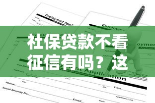 社保贷款不看征信有吗？这3种情况真的能申请！
