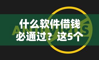 什么软件借钱必通过？这5个平台审核快、门槛低！