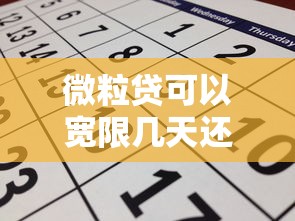 微粒贷可以宽限几天还款？3种情况能申请延期