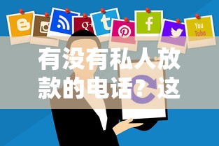 有没有私人放款的电话？这些风险你必须知道