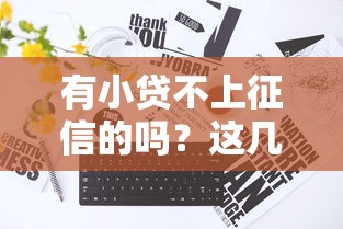有小贷不上征信的吗？这几个平台真的存在吗