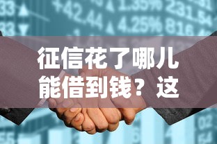 征信花了哪儿能借到钱？这5个渠道亲测有效